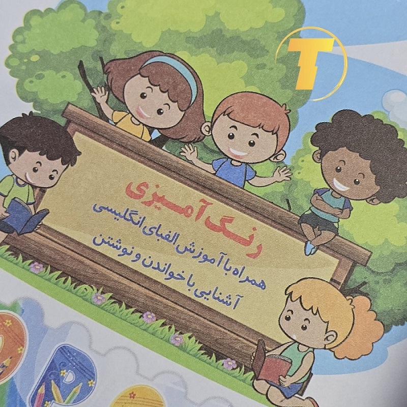 صفحه داخلی کتاب 144 صفحه‌ای با تصاویر رنگ‌آمیزی و حروف انگلیسی