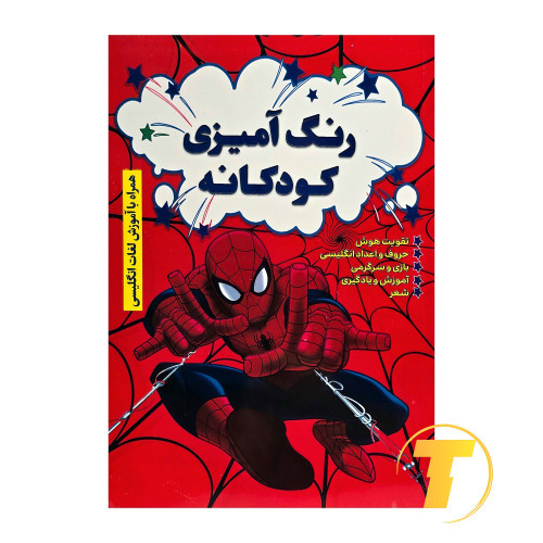 جلد کتاب رنگآمیزی کودکانه با آموزش لغات انگلیسی