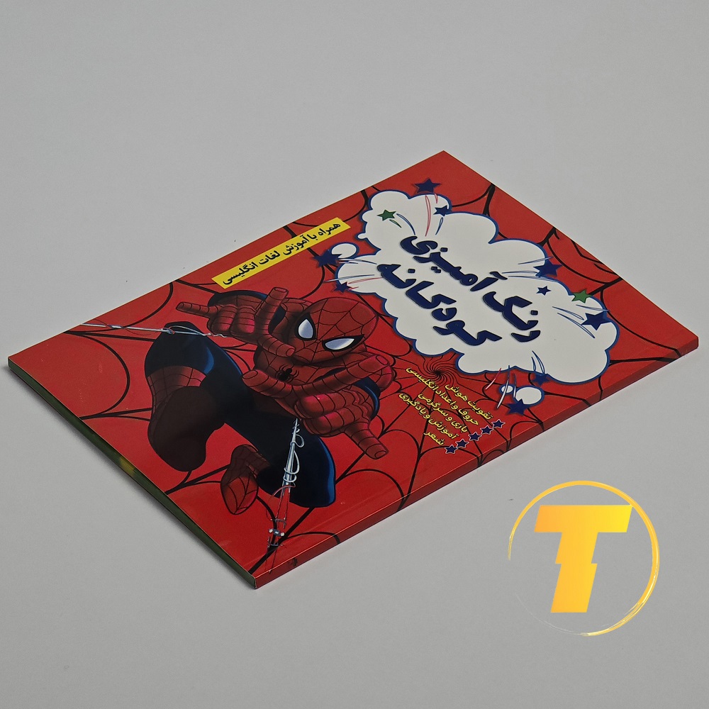 جلد کتاب با طراحی جذاب و کودکانه