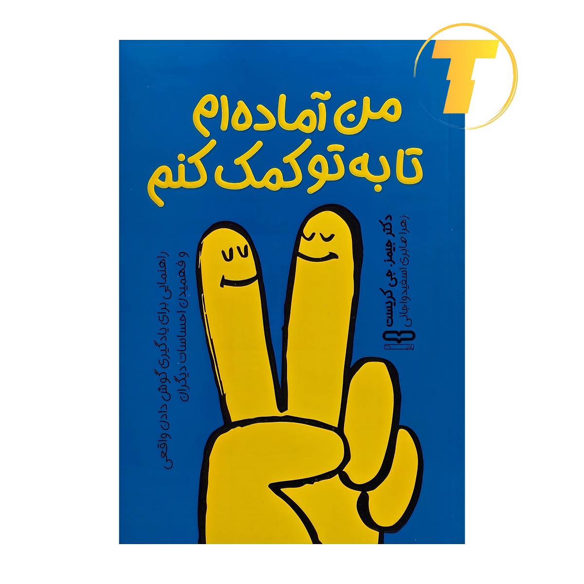 جلد کتاب «من آماده‌ام تا به تو کمک کنم»