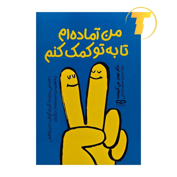 جلد کتاب «من آمادهام تا به تو کمک کنم»