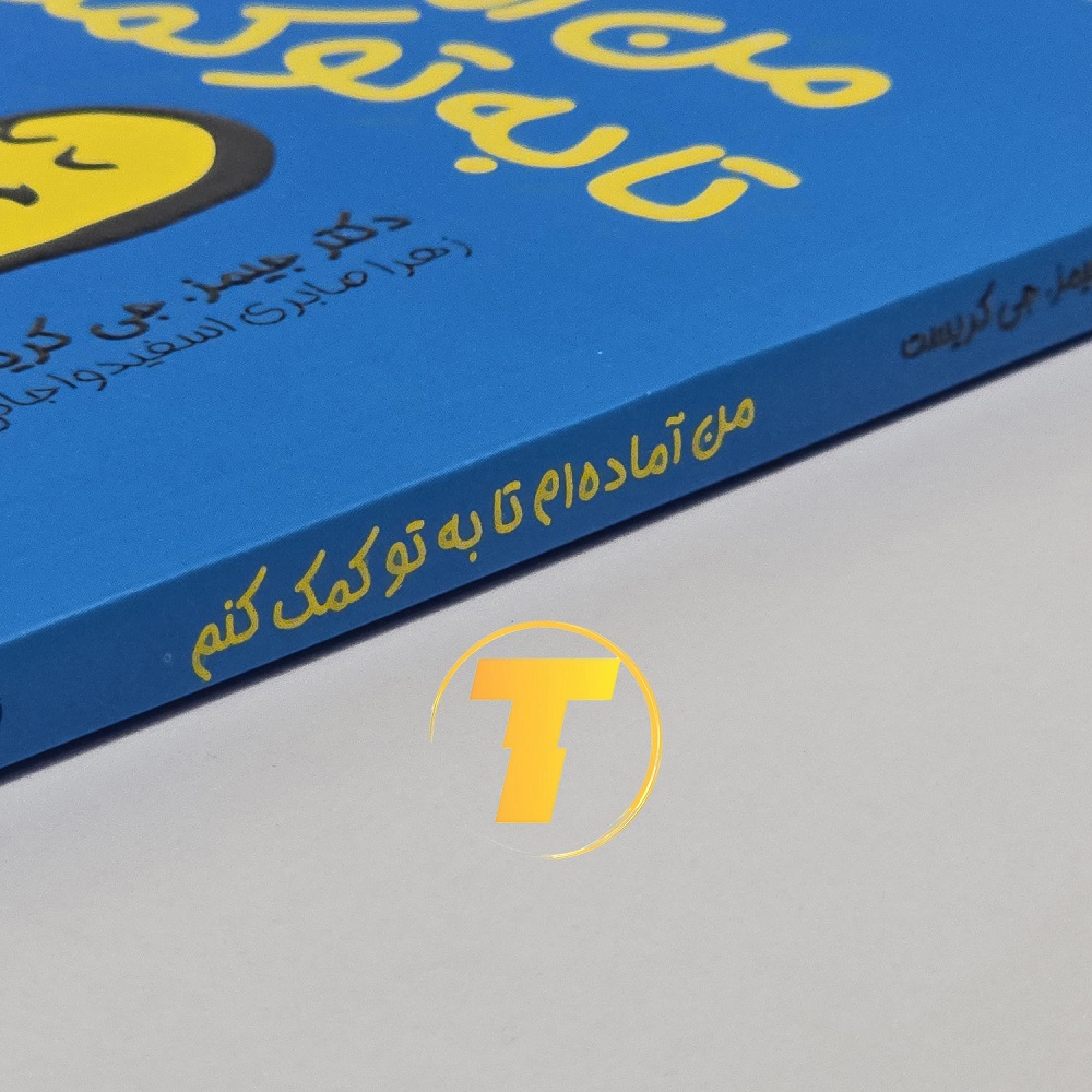 خرید کتاب «من آماده‌ام تا به تو کمک کنم» با تخفیف ویژه