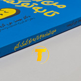 خرید کتاب «من آمادهام تا به تو کمک کنم» با تخفیف ویژه