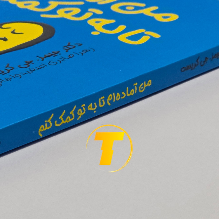 خرید کتاب «من آمادهام تا به تو کمک کنم» با تخفیف ویژه