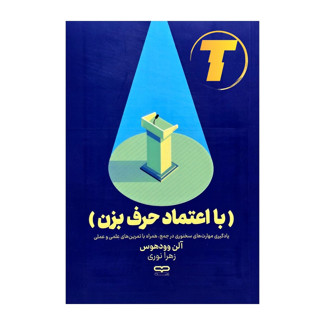 جلد کتاب با اعتماد حرف بزن نوشته آلن وودهوس