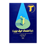 جلد کتاب با اعتماد حرف بزن نوشته آلن وودهوس