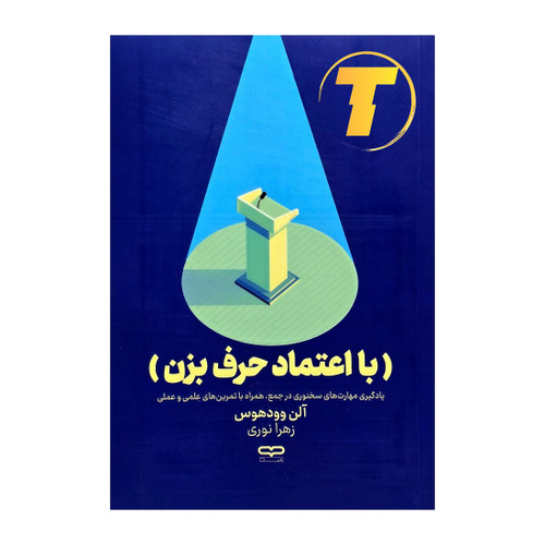 جلد کتاب با اعتماد حرف بزن نوشته آلن وودهوس