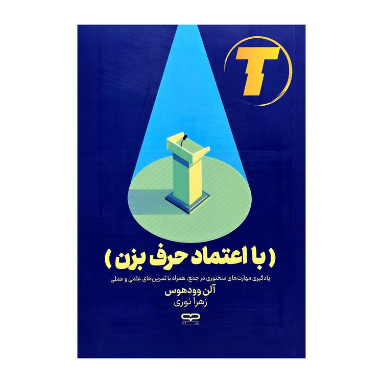 جلد کتاب با اعتماد حرف بزن نوشته آلن وودهوس