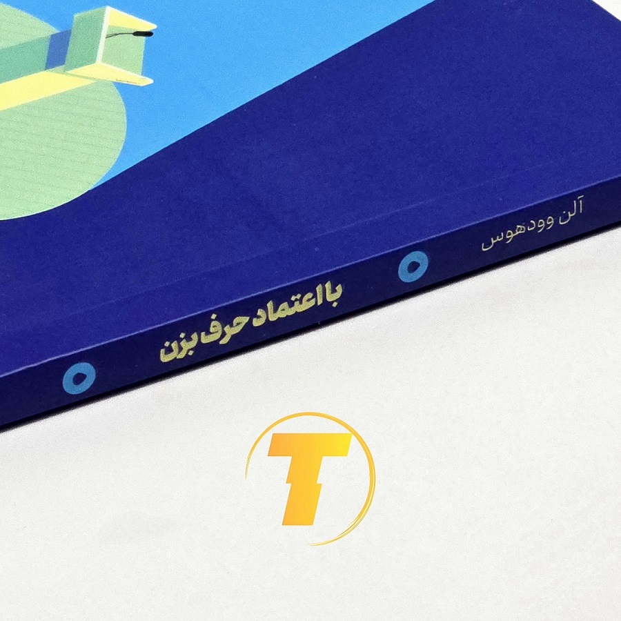 نمای نزدیک جلد کتاب با اعتماد حرف بزن