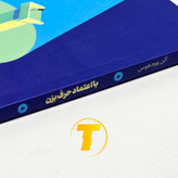 نمای نزدیک جلد کتاب با اعتماد حرف بزن