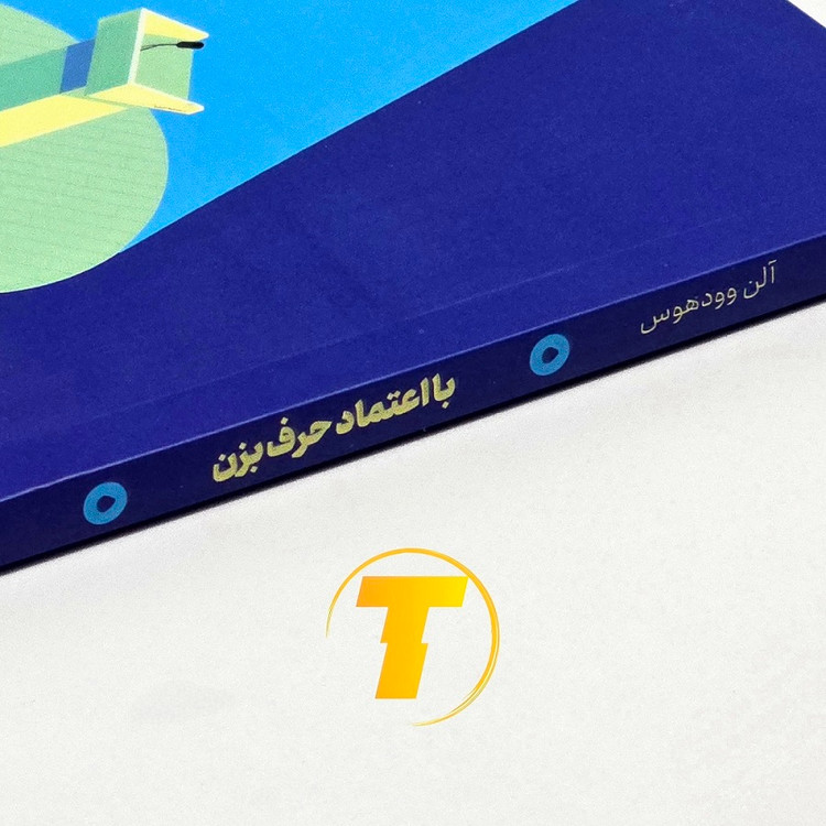 نمای نزدیک جلد کتاب با اعتماد حرف بزن