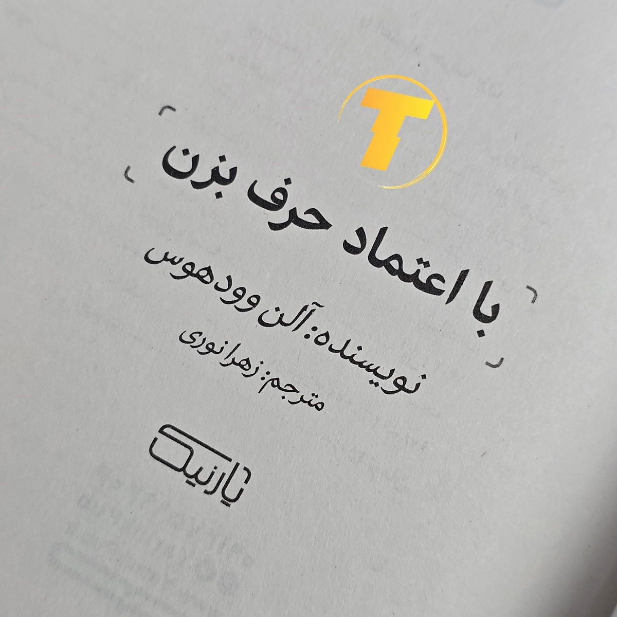 کتاب با اعتماد حرف بزن با جلد شومیز و صفحات بالک