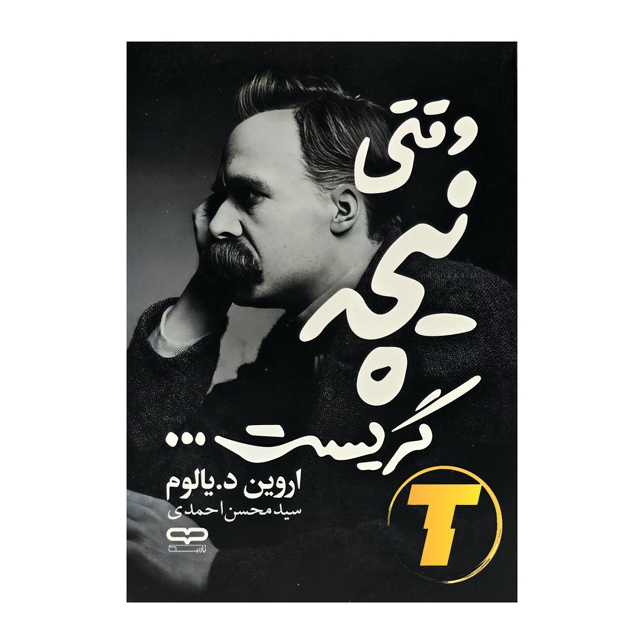 جلد کتاب وقتی نیچه گریست ترجمه فارسی سید محسن احمدی