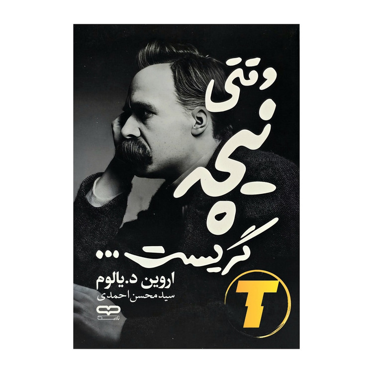 جلد کتاب وقتی نیچه گریست ترجمه فارسی سید محسن احمدی