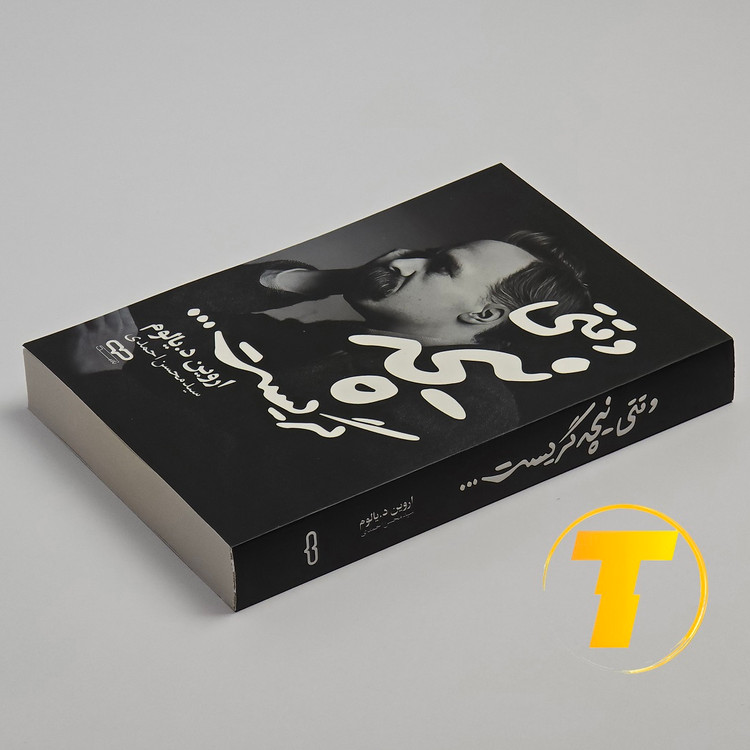 نسخه شومیز کتاب وقتی نیچه گریست با کاغذ بالک