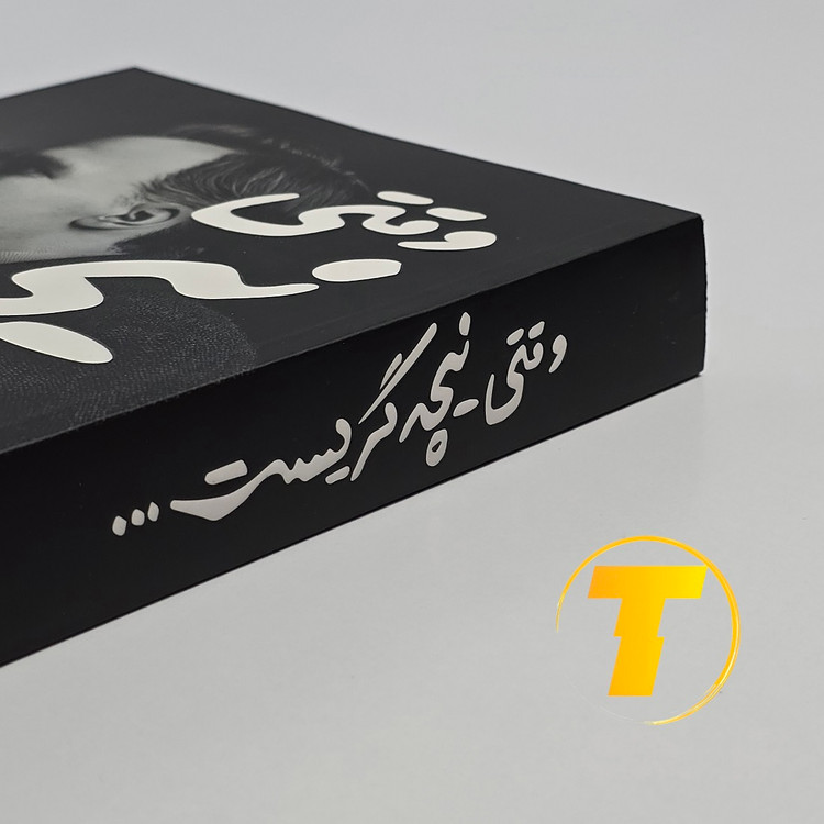 کتاب وقتی نیچه گریست با تخفیف ویژه سایت تکنام کالا