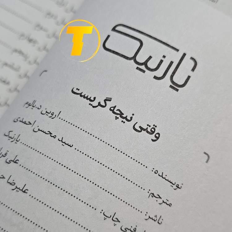 کتاب فلسفی وقتی نیچه گریست اروین د. یالوم