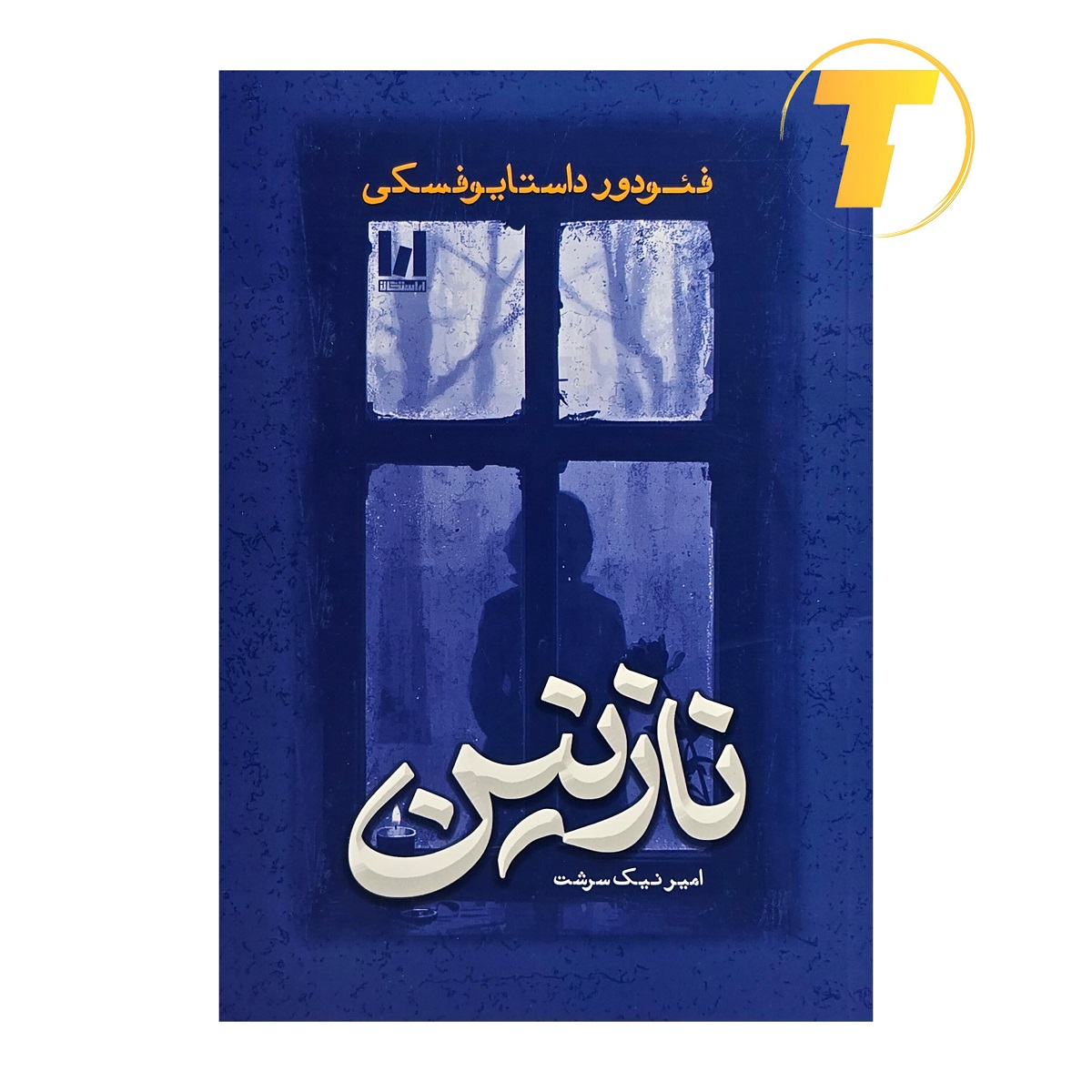 جلد کتاب نازنین اثر داستایوفسکی نشر آراستگان