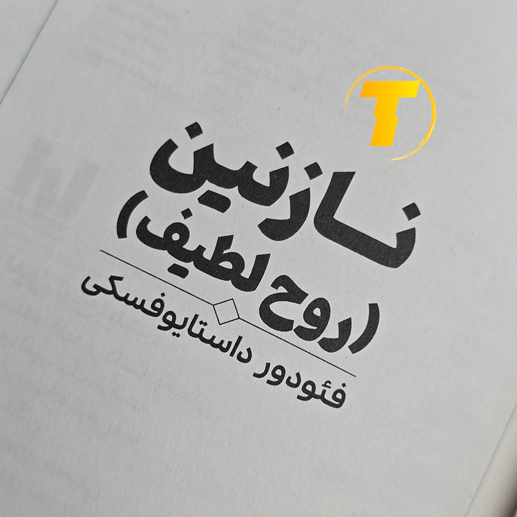 کتاب کلاسیک نازنین نوشته فئودور داستایوفسکی