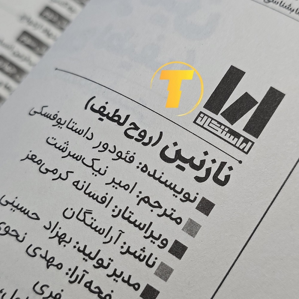 نمای نزدیک متن داخلی کتاب نازنین