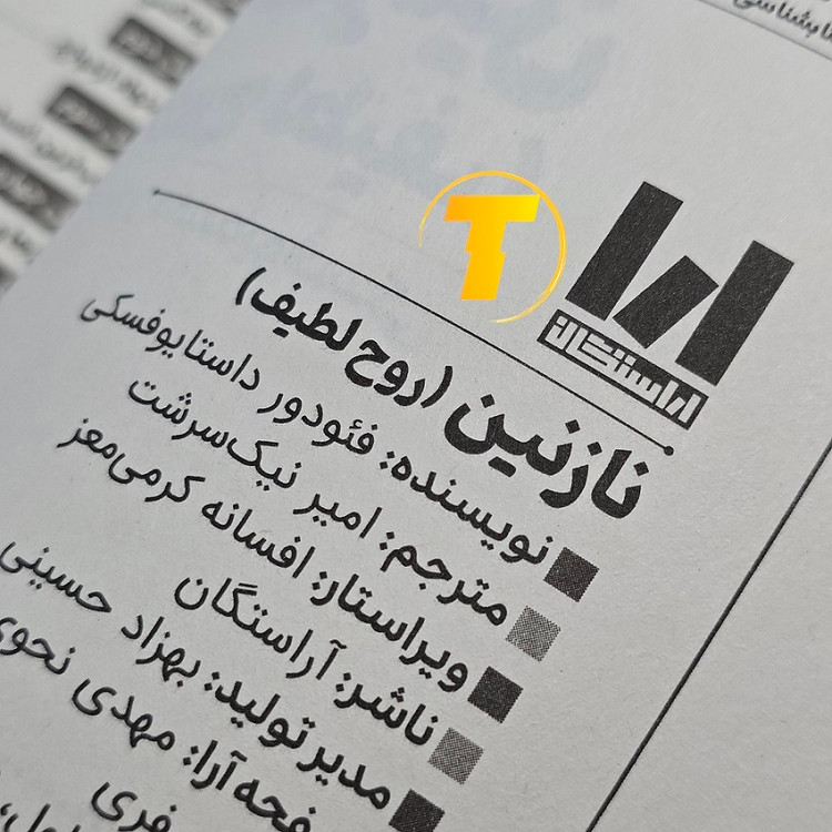 نمای نزدیک متن داخلی کتاب نازنین