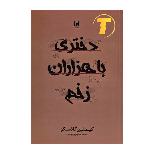 جلد کتاب دختری با هزاران زخم نوشته کیتلین گلاسکو