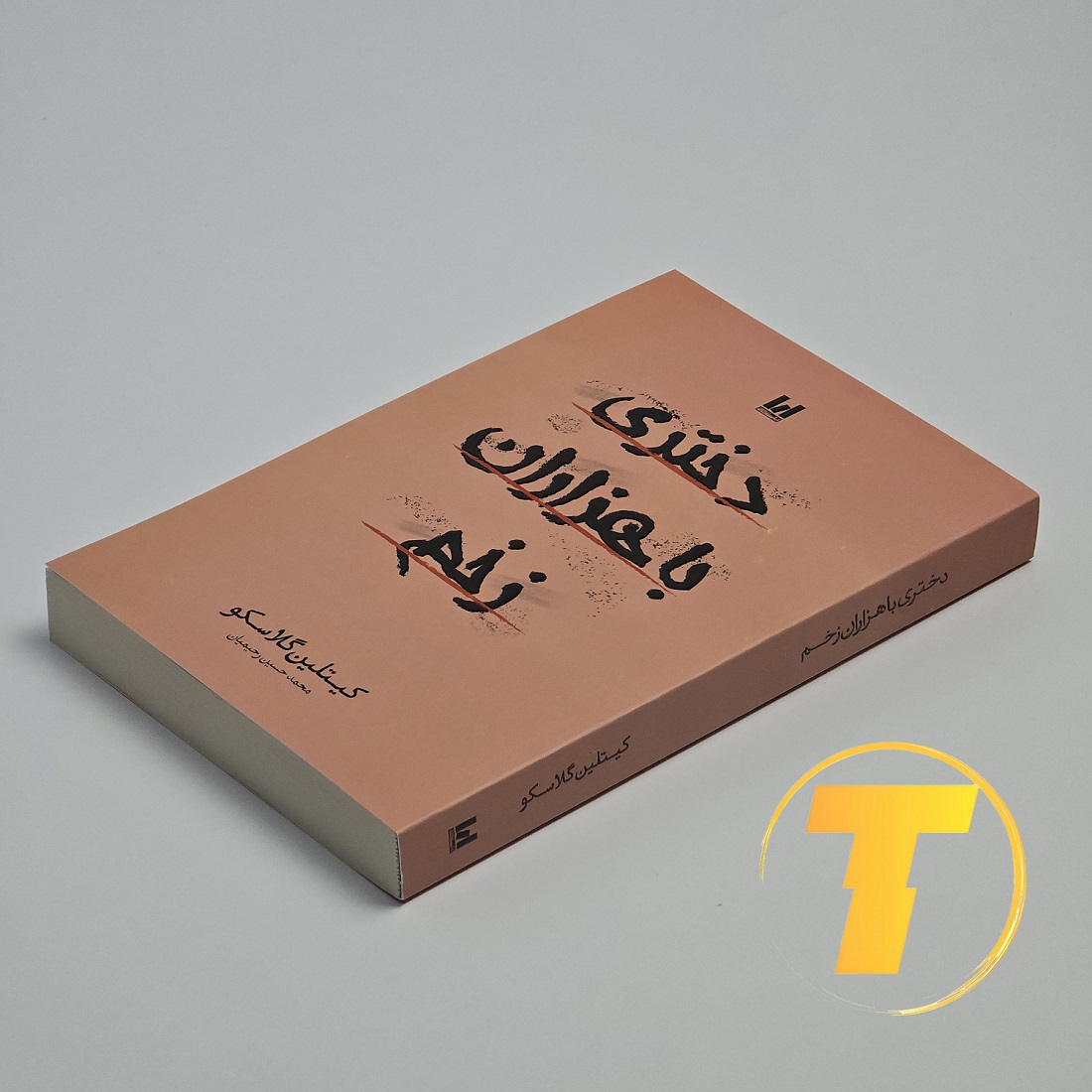 تصویر جلد شومیز کتاب دختری با هزاران زخم نشر آراستگان