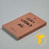 تصویر جلد شومیز کتاب دختری با هزاران زخم نشر آراستگان