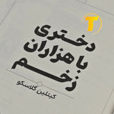 تصویر کتاب دختری با هزاران زخم برای علاقهمندان به رمان