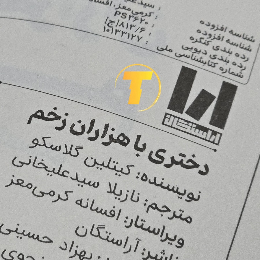 خرید آنلاین رمان دختری با هزاران زخم از سایت تکنام کالا