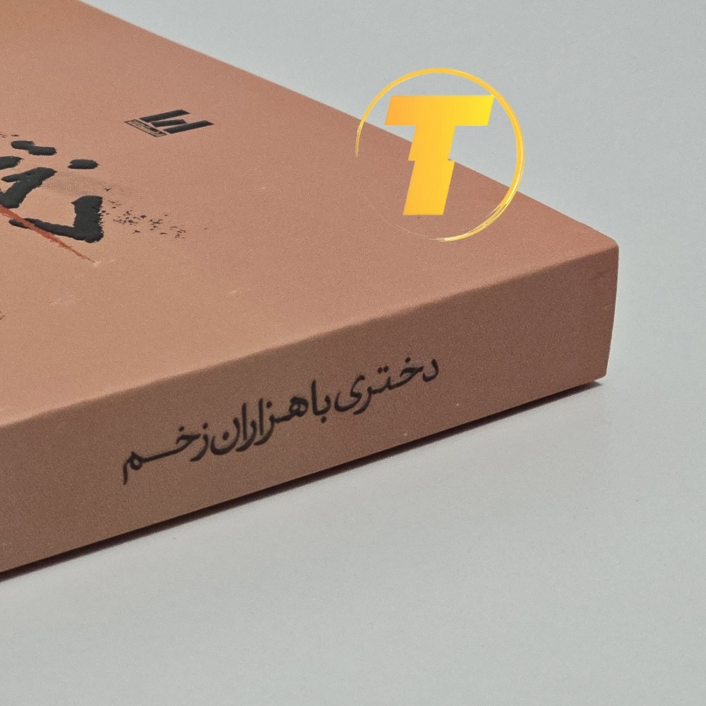 کتاب دختری با هزاران زخم با ترجمه محمد حسین رحیمیان