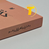 کتاب دختری با هزاران زخم با ترجمه محمد حسین رحیمیان