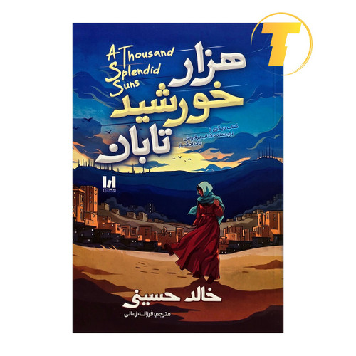 جلد کتاب هزار خورشید تابان با ترجمه فرزانه زمانی