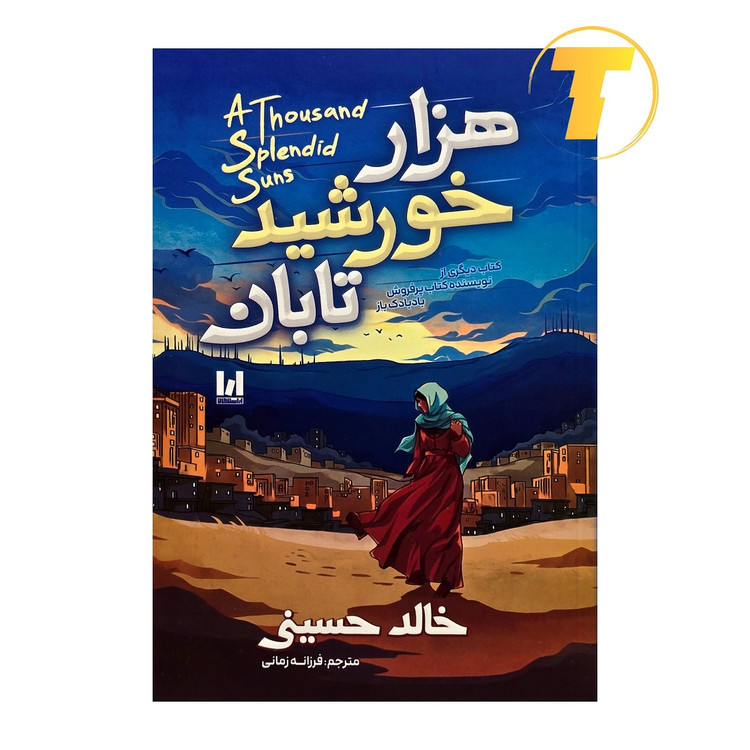 جلد کتاب هزار خورشید تابان با ترجمه فرزانه زمانی
