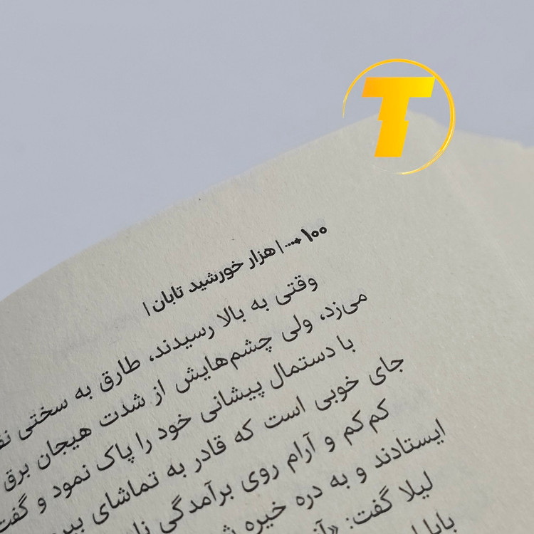 نمای باز کتاب هزار خورشید تابان 272 صفحهای