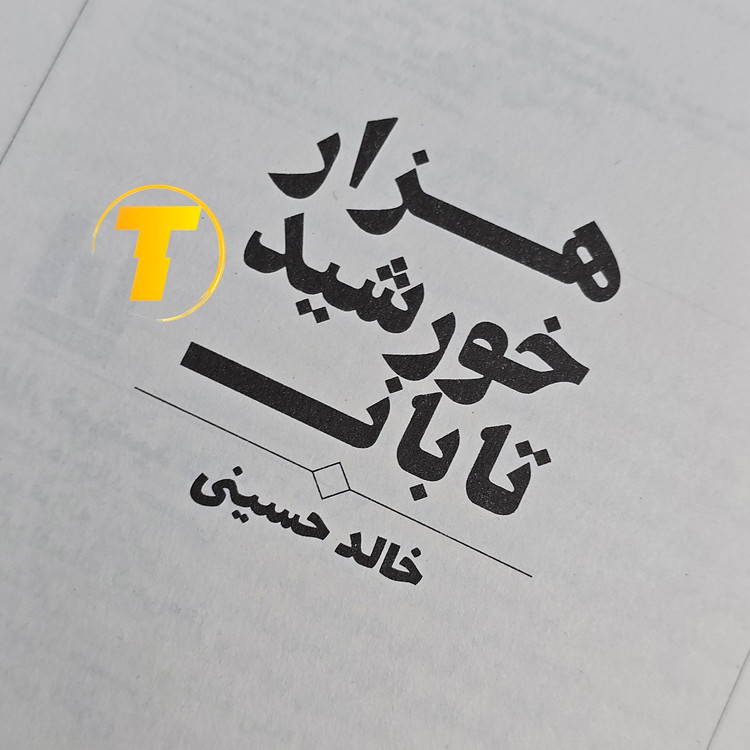 کتاب هزار خورشید تابان با کاغذ بالک نشر آراستگان