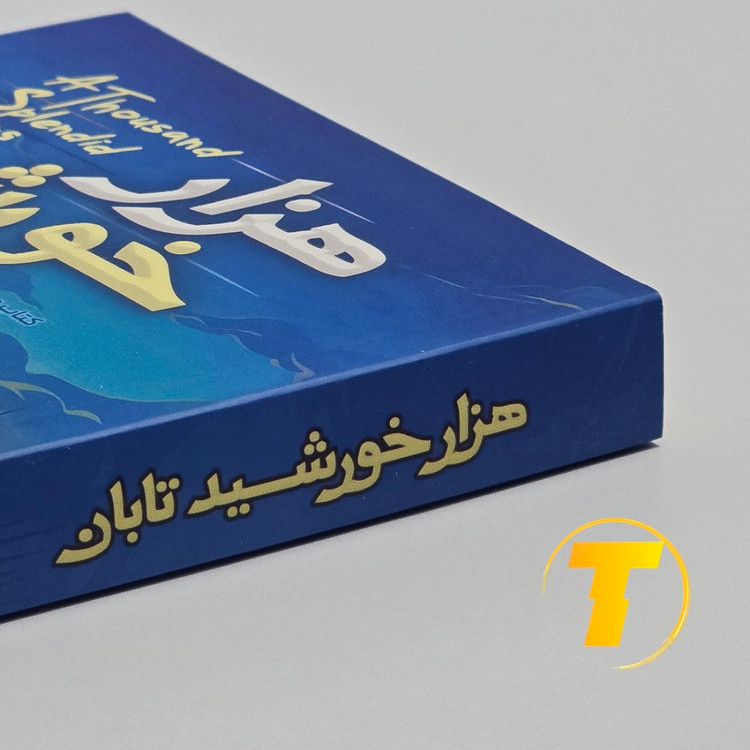 کتاب هزار خورشید تابان خالد حسینی در فروشگاه تکنام کالا