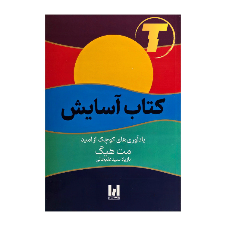 جلد کتاب آسایش اثر مت هیگ با ترجمه نازیلا سیدعلیخانی