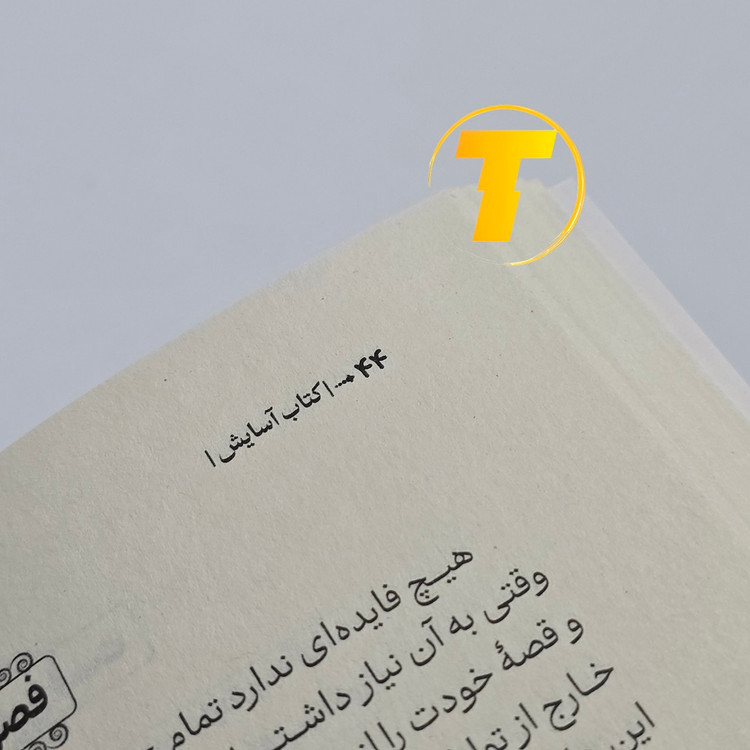 تجربه خواندن کتاب آسایش اثر مت هیگ با ترجمه فارسی