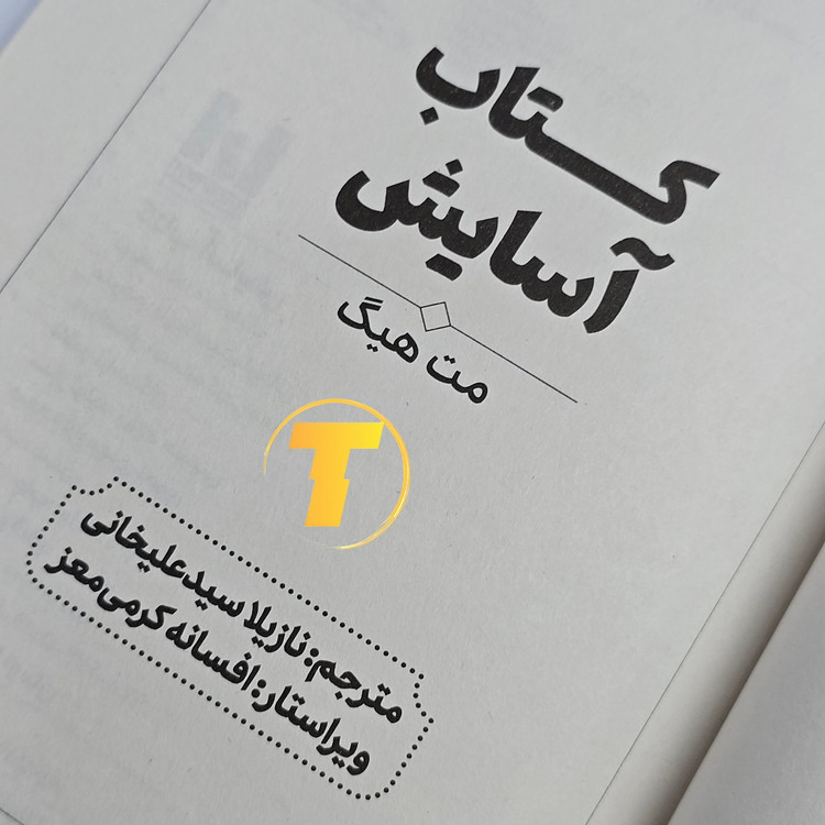 کتاب 160 صفحهای آسایش برای علاقهمندان به روانشناسی و خودشناسی