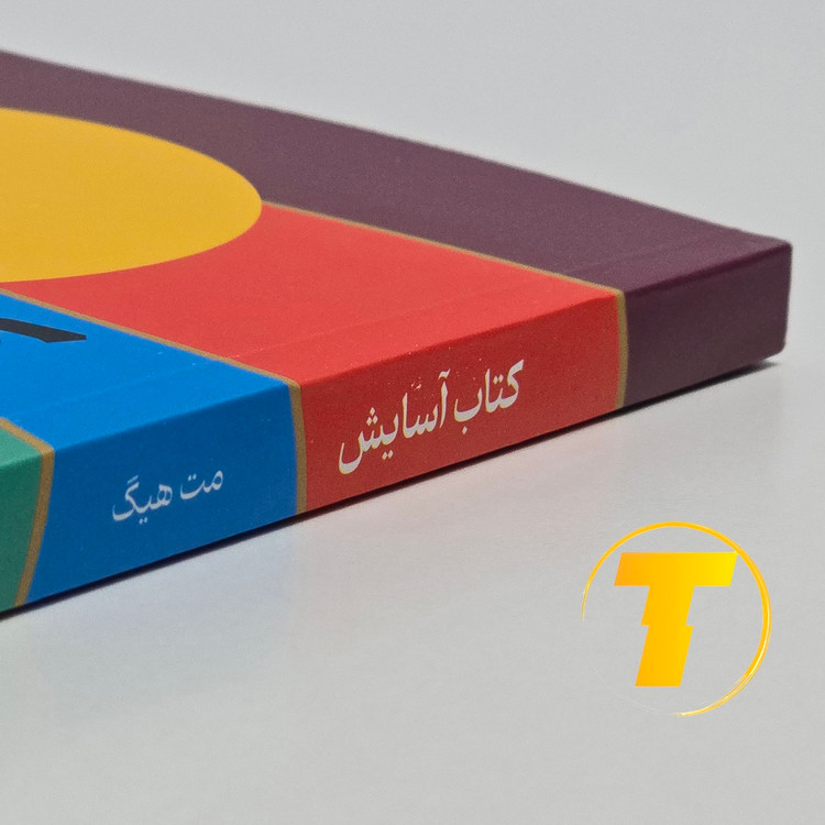 خرید آنلاین کتاب آسایش با تخفیف ویژه در تکنام کالا