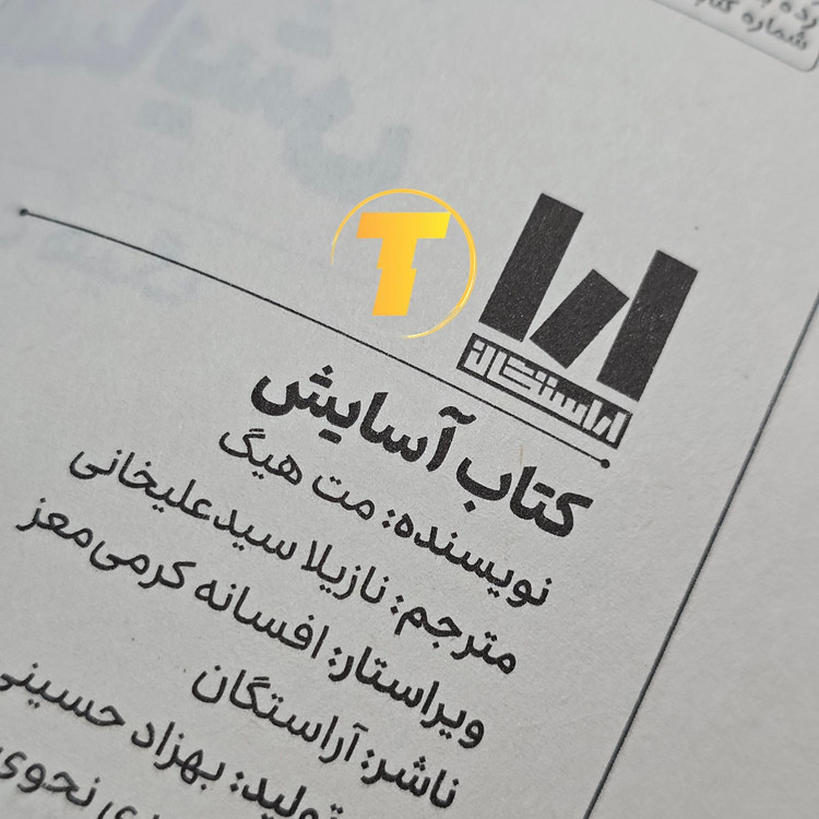 صفحات داخلی کتاب آسایش با کاغذ بالک استاندارد