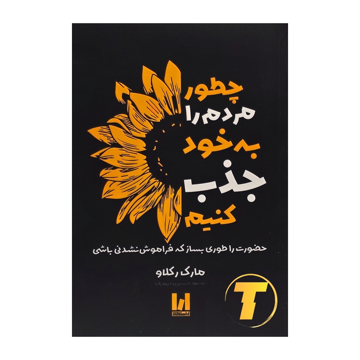 جلد کتاب چطور مردم را به خود جذب کنیم اثر مارک رکلاو