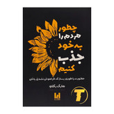 جلد کتاب چطور مردم را به خود جذب کنیم اثر مارک رکلاو