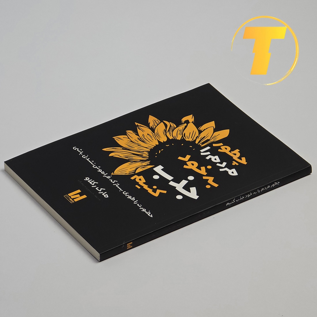 خرید کتاب چطور مردم را به خود جذب کنیم با تخفیف ویژه از تکنام کالا