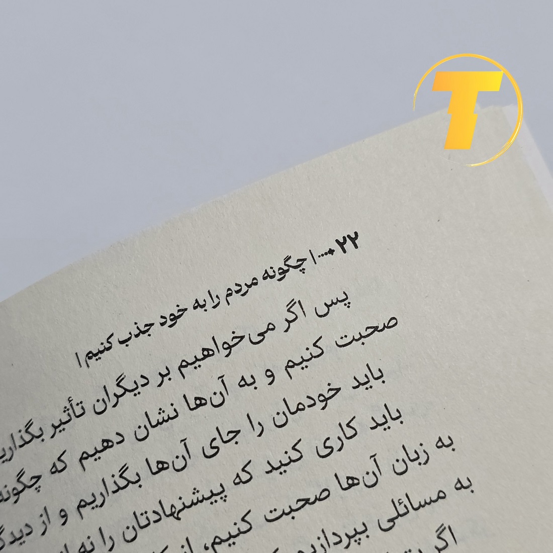 مطالعه کتاب چطور مردم را به خود جذب کنیم برای بهبود روابط اجتماعی