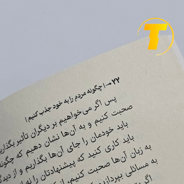 مطالعه کتاب چطور مردم را به خود جذب کنیم برای بهبود روابط اجتماعی