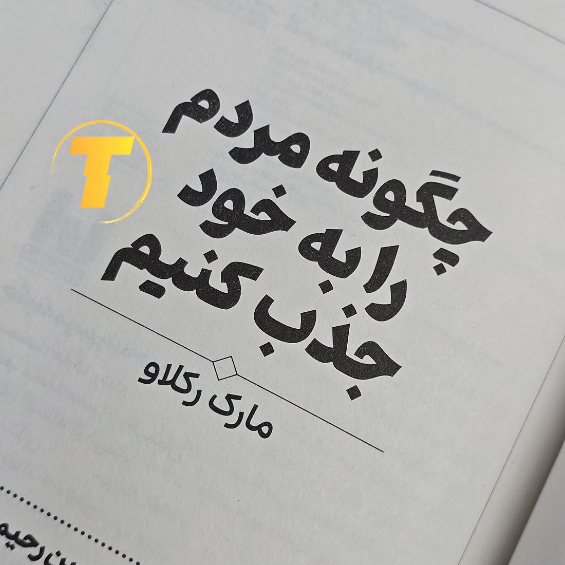 نسخه چاپی کتاب چطور مردم را به خود جذب کنیم نشر آراستگان