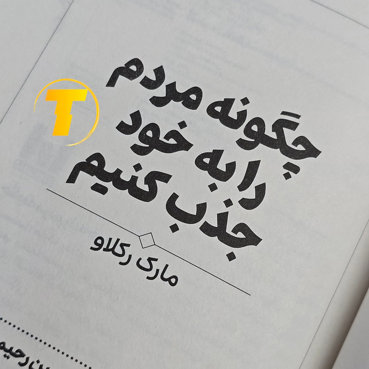 نسخه چاپی کتاب چطور مردم را به خود جذب کنیم نشر آراستگان