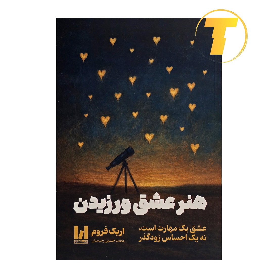 تصویر جلد کتاب هنر عشق ورزیدن اثر اریک فروم